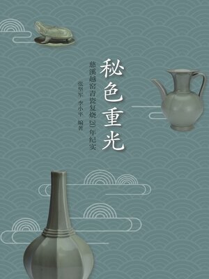 cover image of 秘色重光